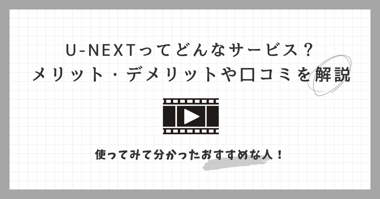 U-NEXT　メリット　デメリット　口コミ